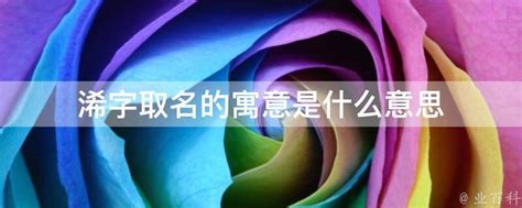 芓名字意思|浠琂的名字寓意是什么意思 浠琂的意思